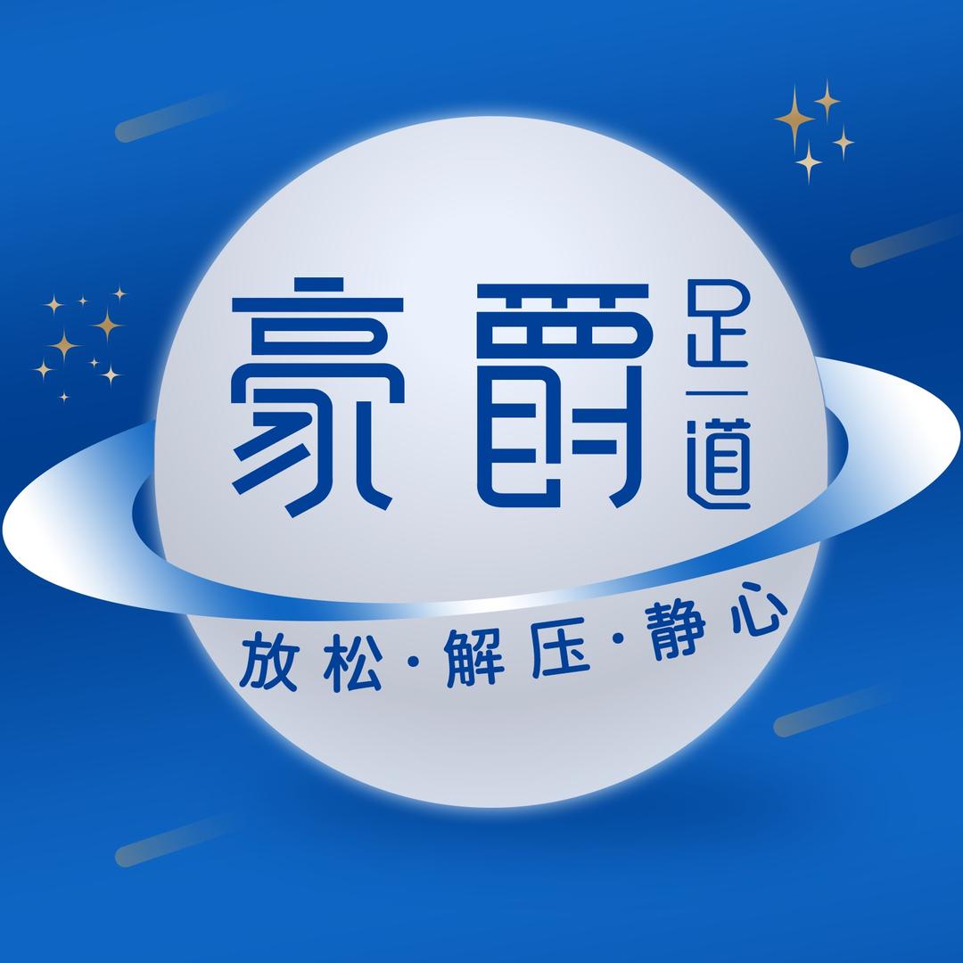 豪爵足道官方号