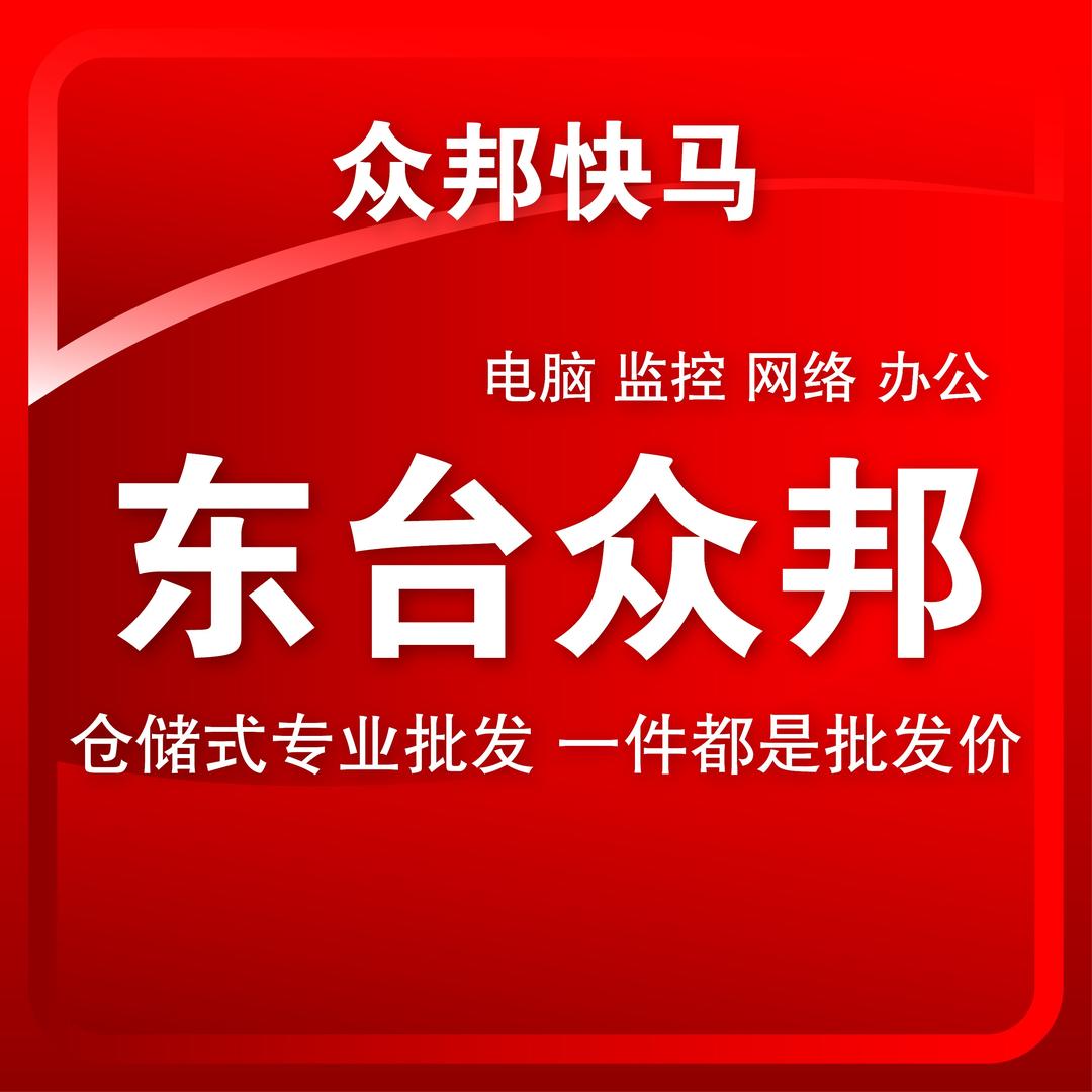 众邦快马·电脑监控(东台众邦连锁店)