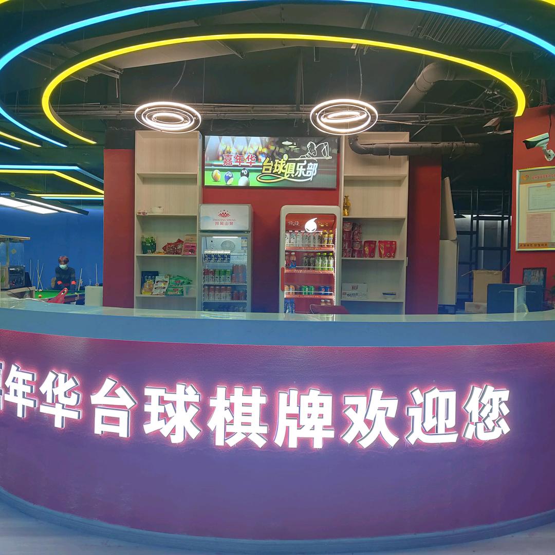 嘉年华台球棋牌俱乐部