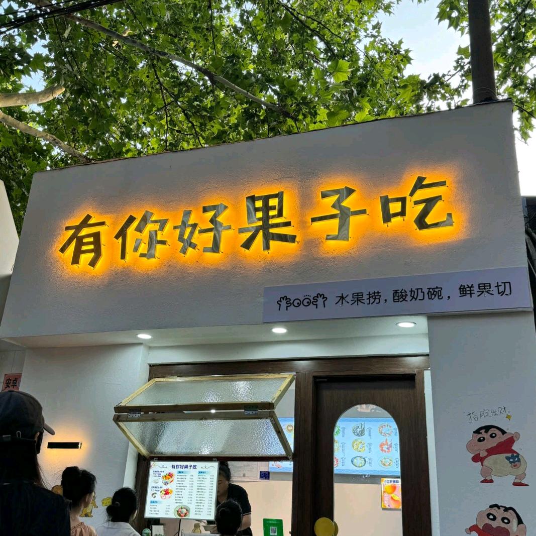 有你好果子吃（官方号）