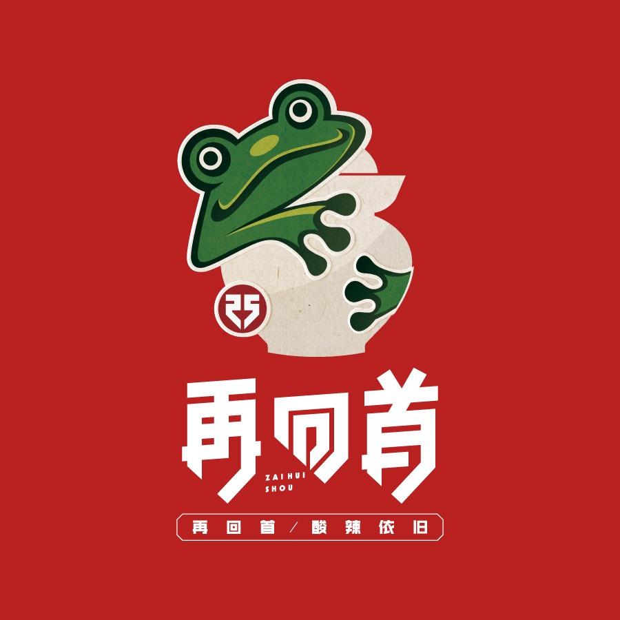 再回首泡椒牛蛙(轻纺城店)