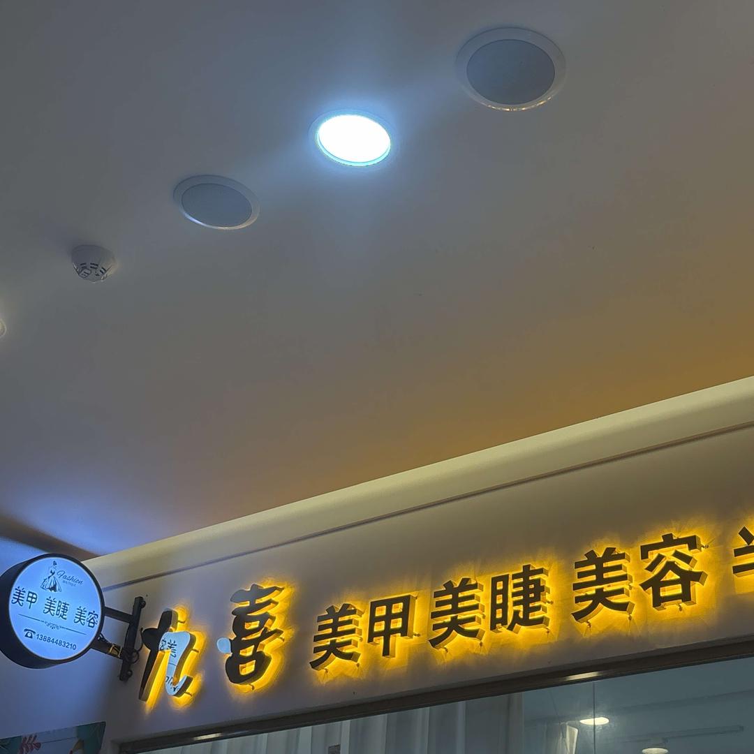 九喜美甲美睫美容店