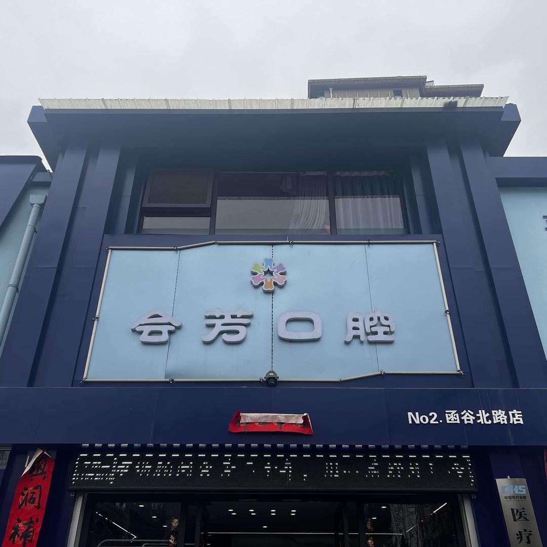 灵宝郭会芳口腔门诊部