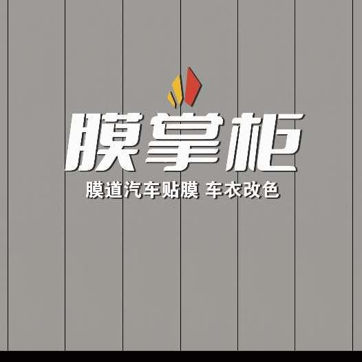 焦作膜掌柜汽车“三膜轻改店”