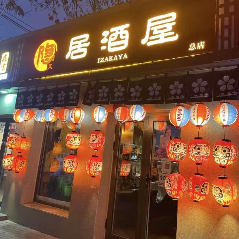 隐久居酒屋