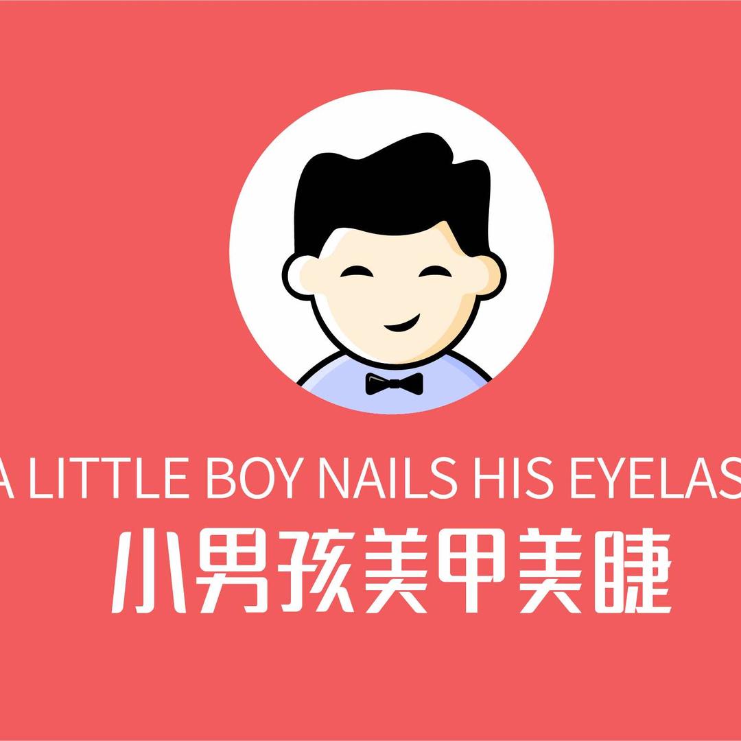 小男孩美甲美睫店（丈八新村）