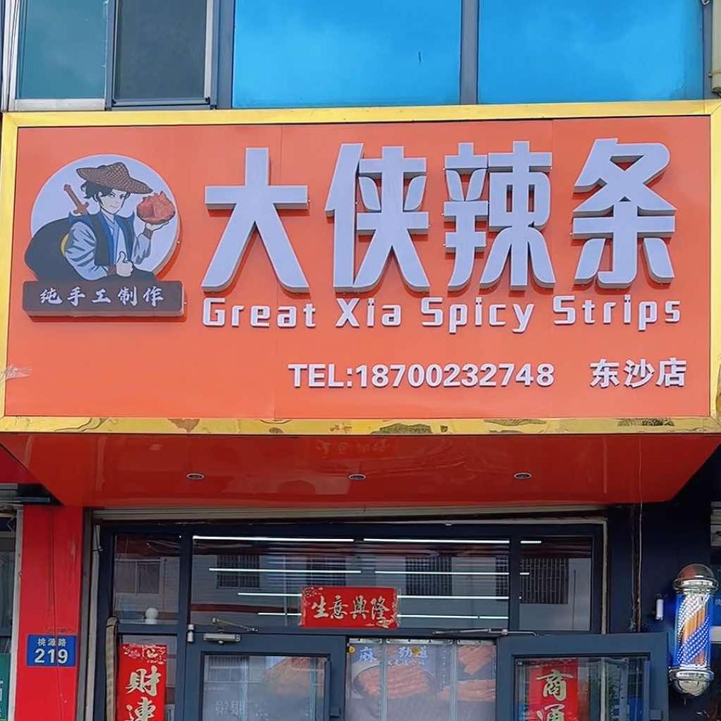 大侠辣条（东沙店）