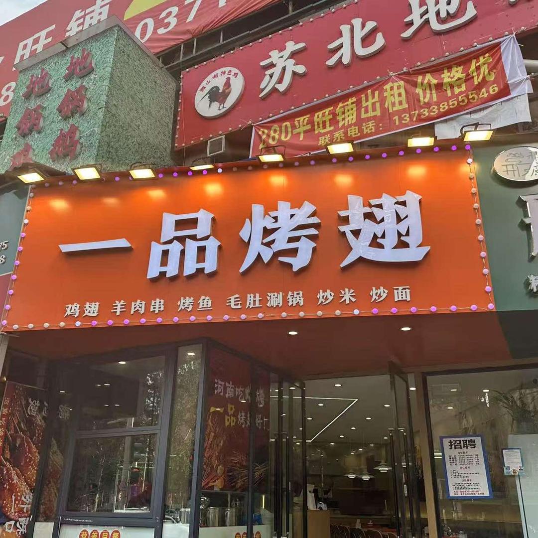 一品烤翅
