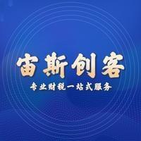 宙斯创客财税(全国连锁)