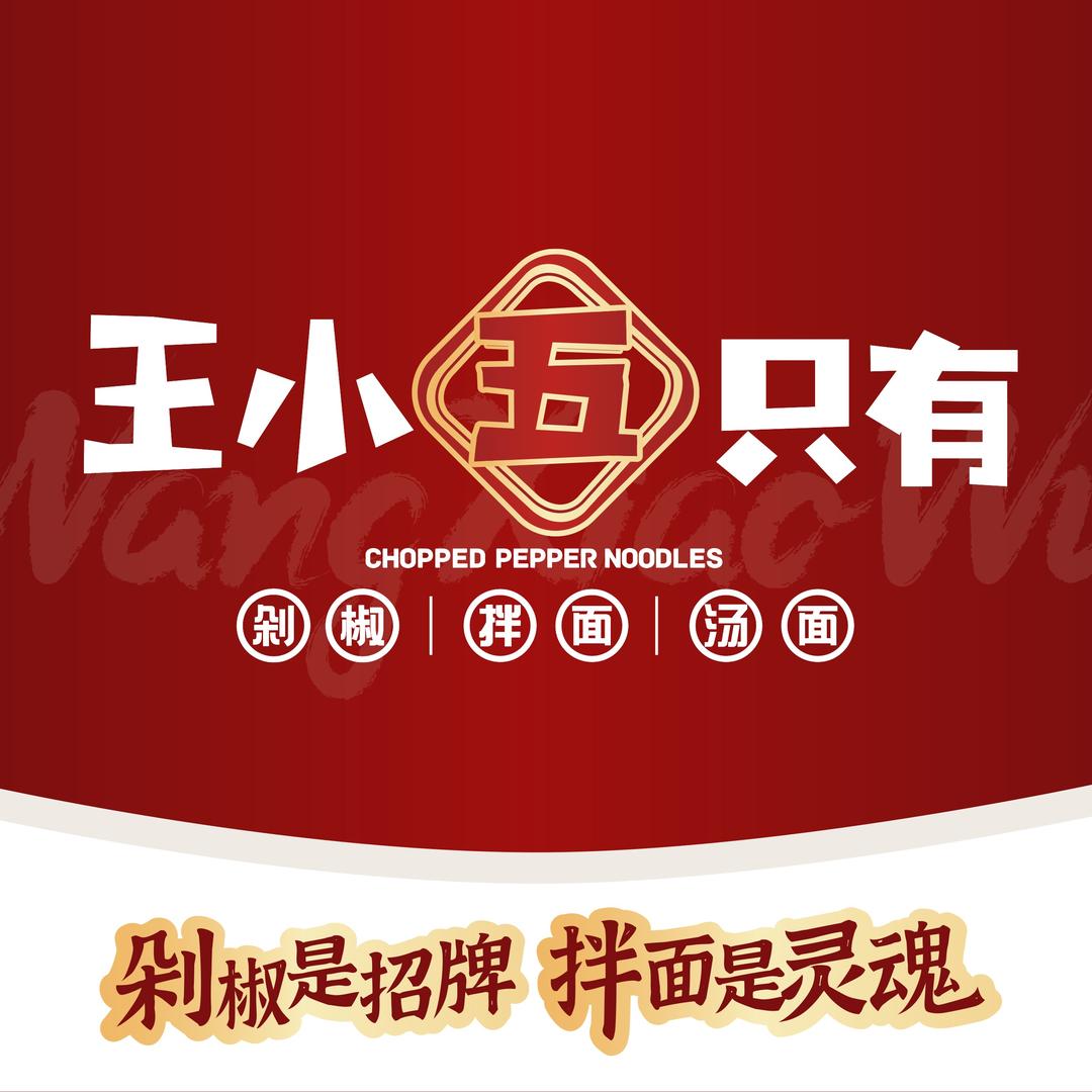 王小五只有剁椒面（南屯店）