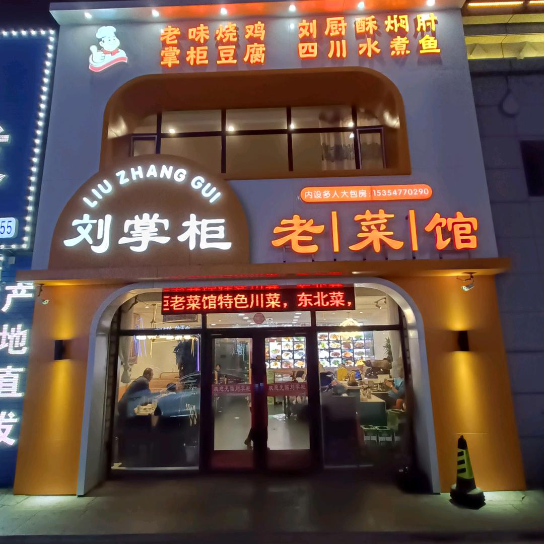 扶余『刘掌柜老菜馆』