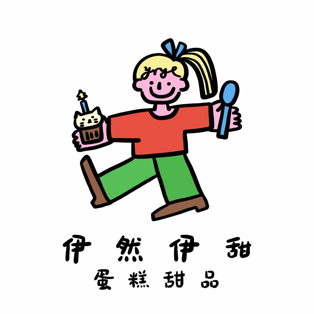 伊然伊甜蛋糕店(同州南路店)官方号