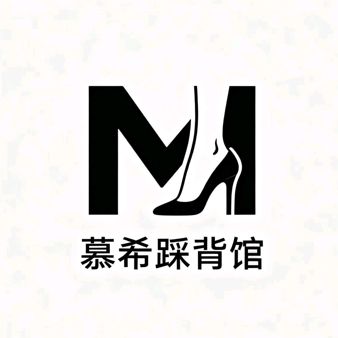 慕希踩背馆官方号
