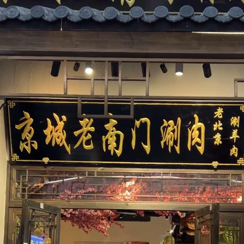 京城阁南门涮羊肉