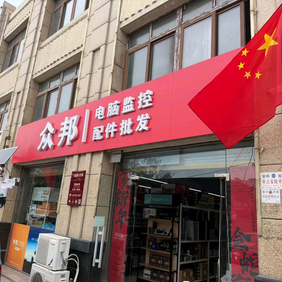 众邦连锁•电脑监控(丰县店)