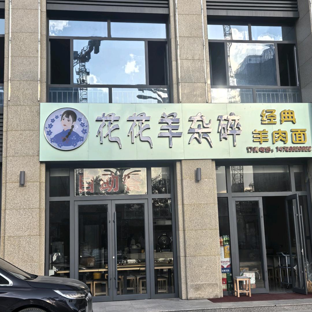 花花羊杂碎新村分店