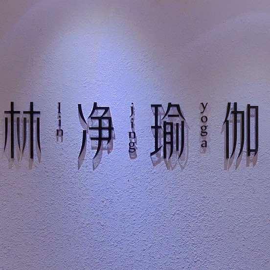 西安林净瑜伽普拉提