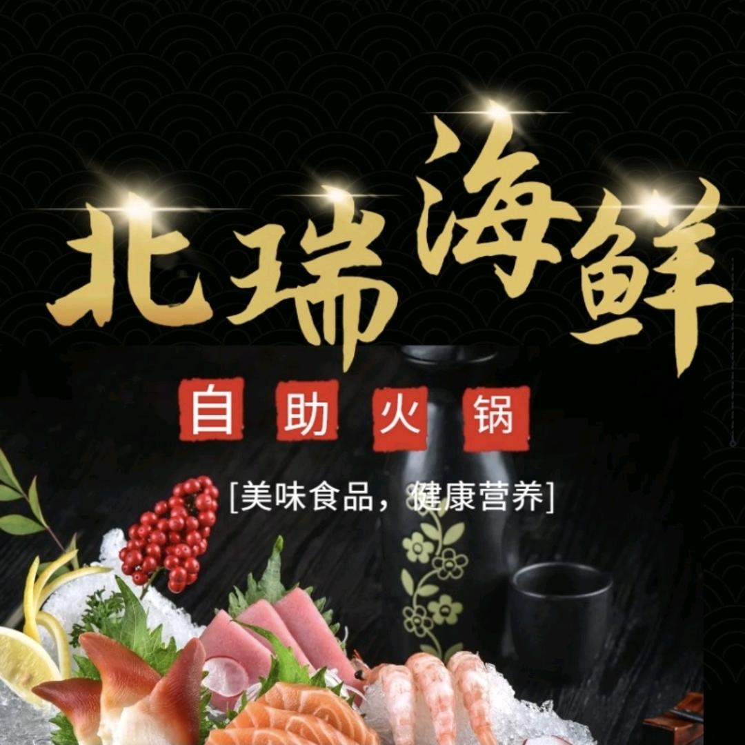 北瑞海鲜自助火锅官方号