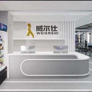 威尔仕健身中心