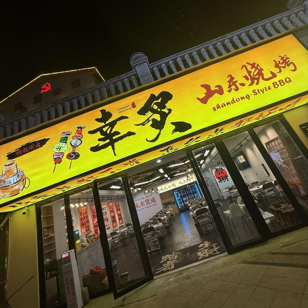 幸炙山东烧烤·铜锅涮肉