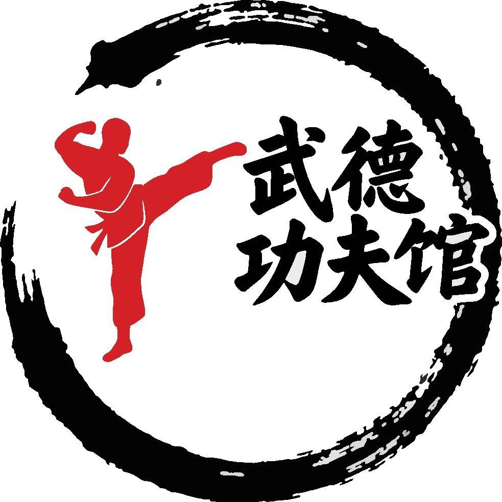 华夏武魂•武德功夫馆