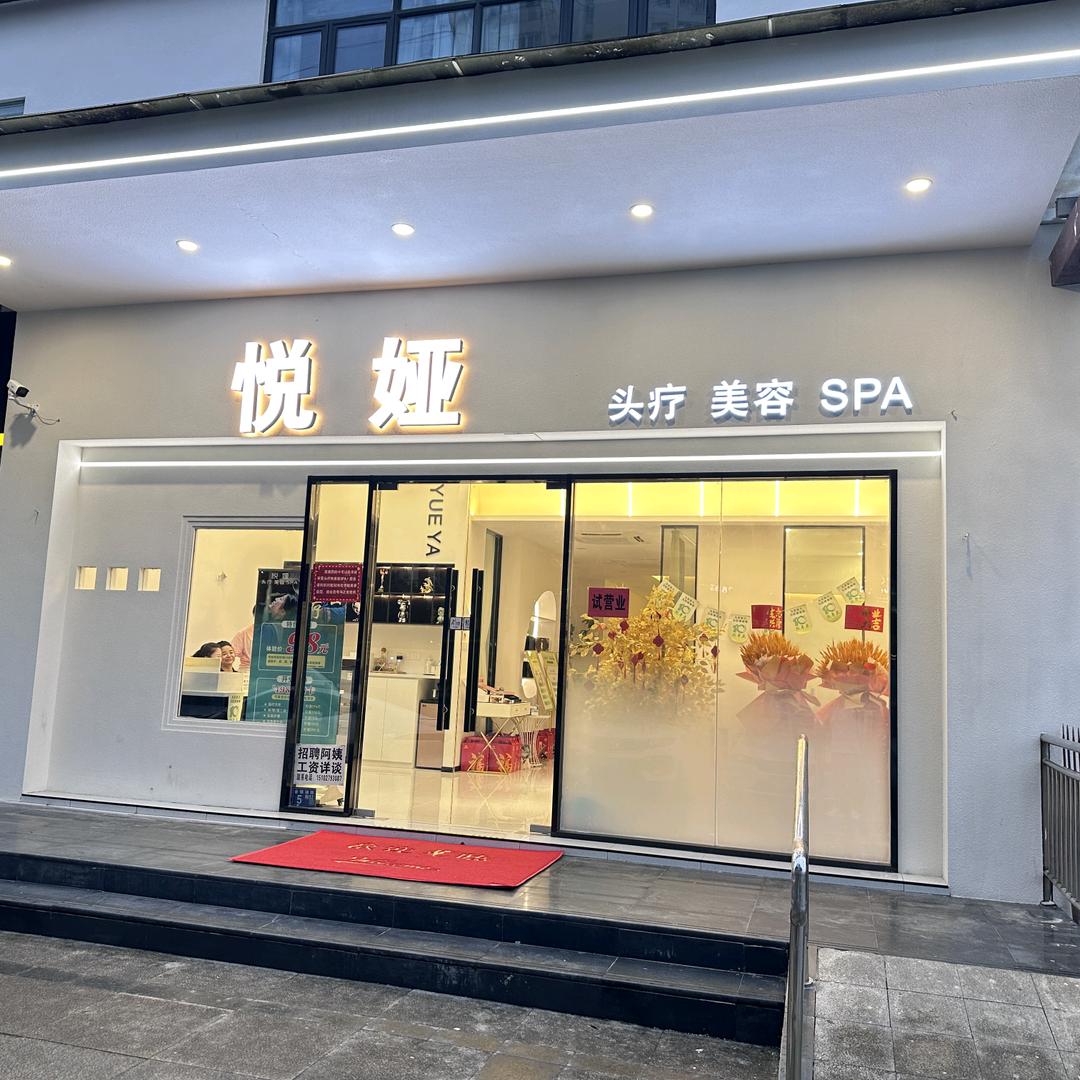 悦娅头疗美容spa
