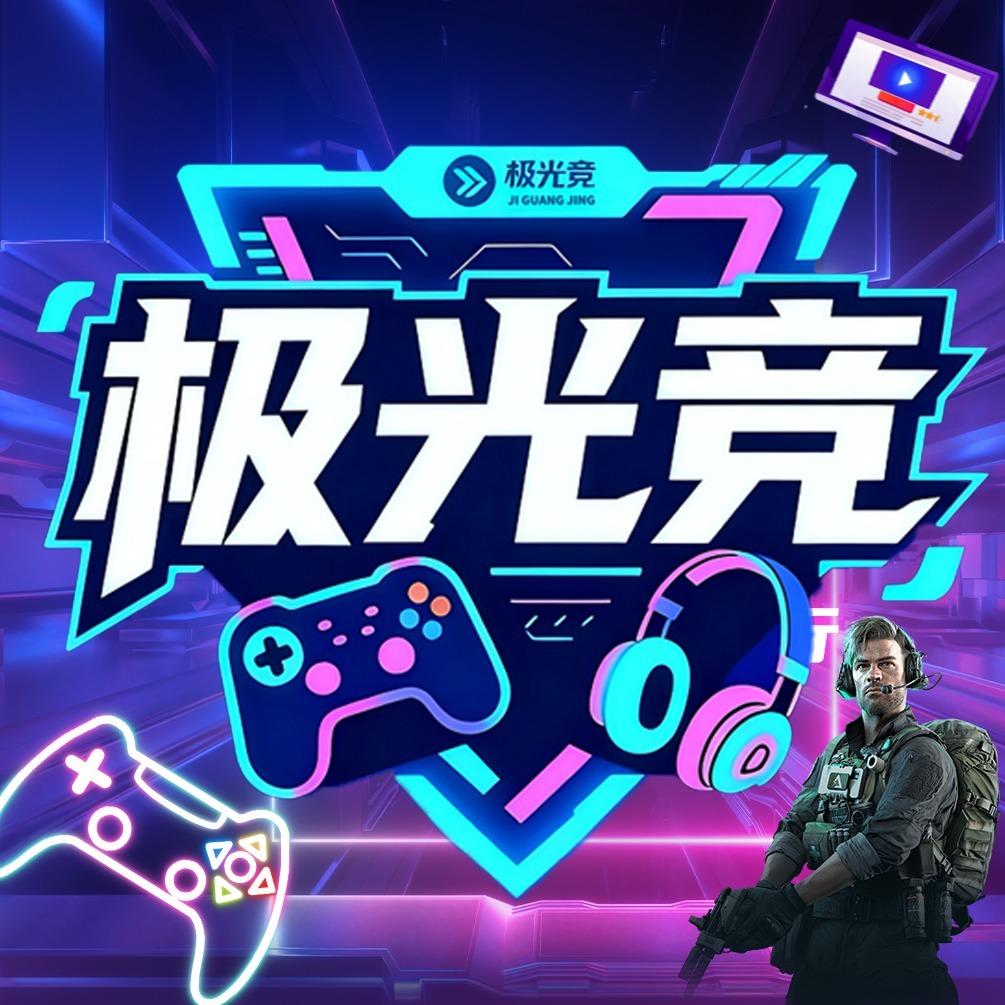 极光竞直播福利号