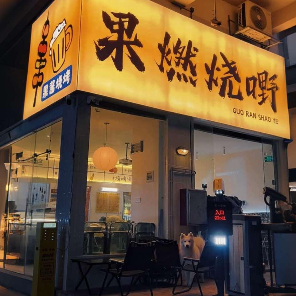 果燃烧嘢·果酱烧烤