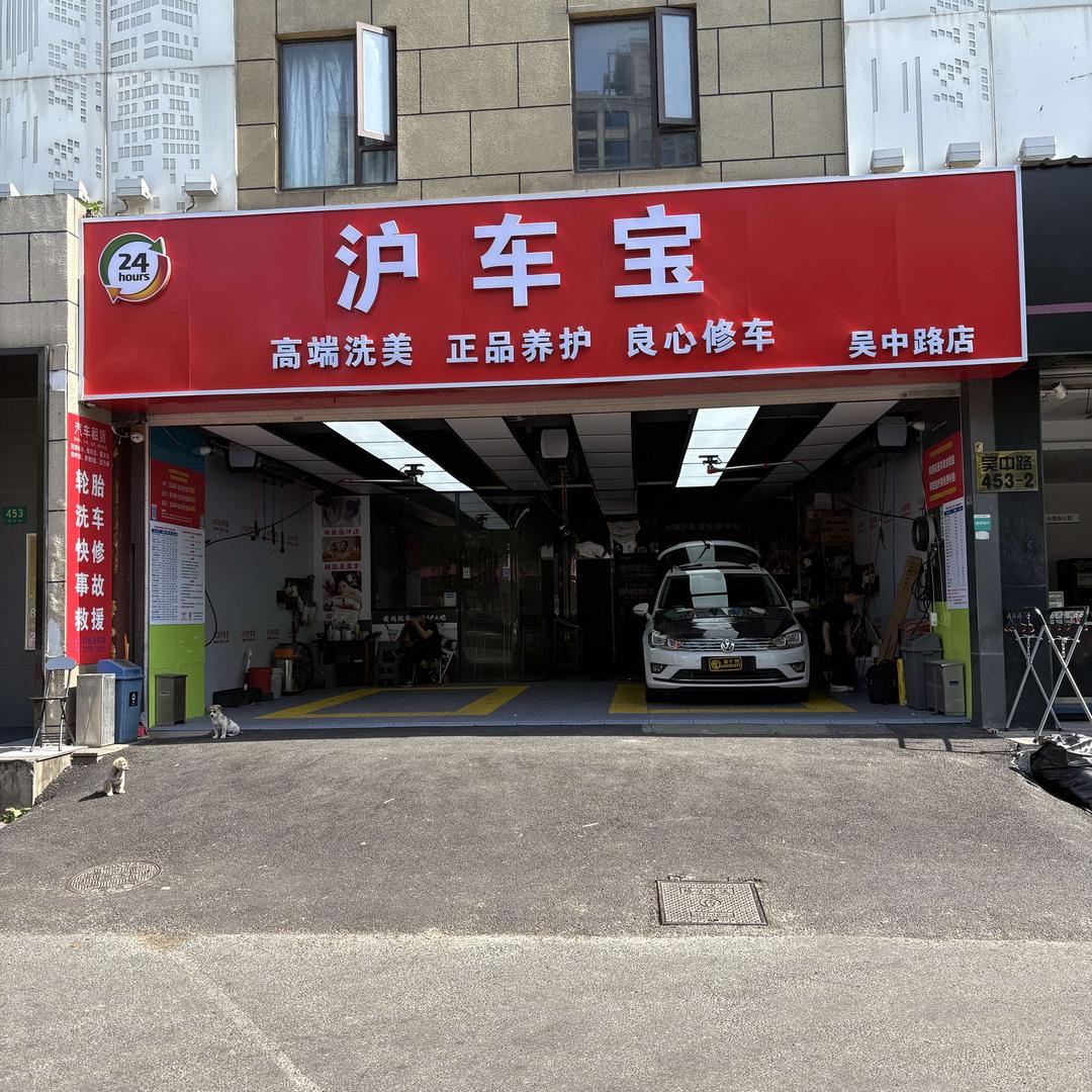 沪车宝(吴中路店)