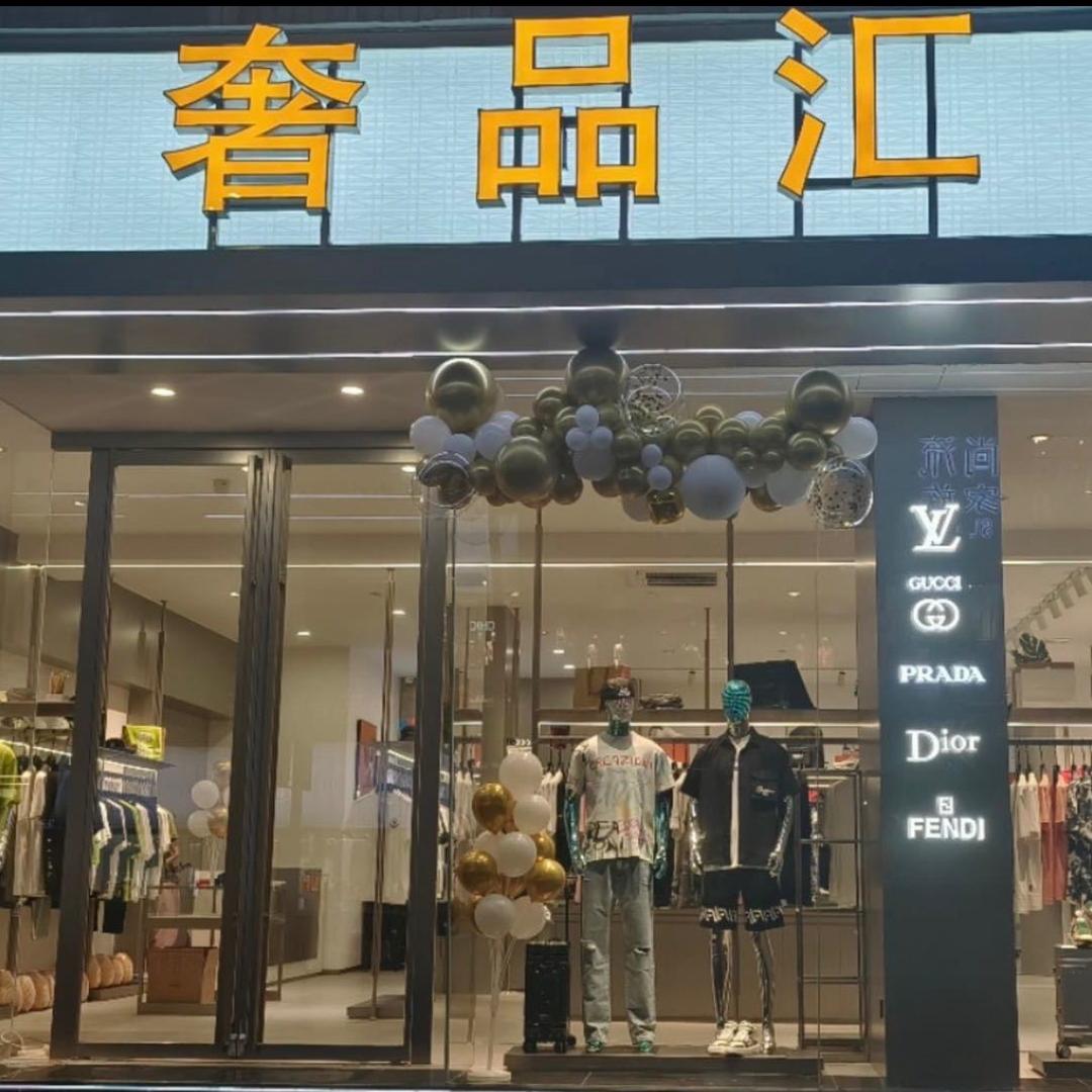 恒隆名品(奢品汇店)