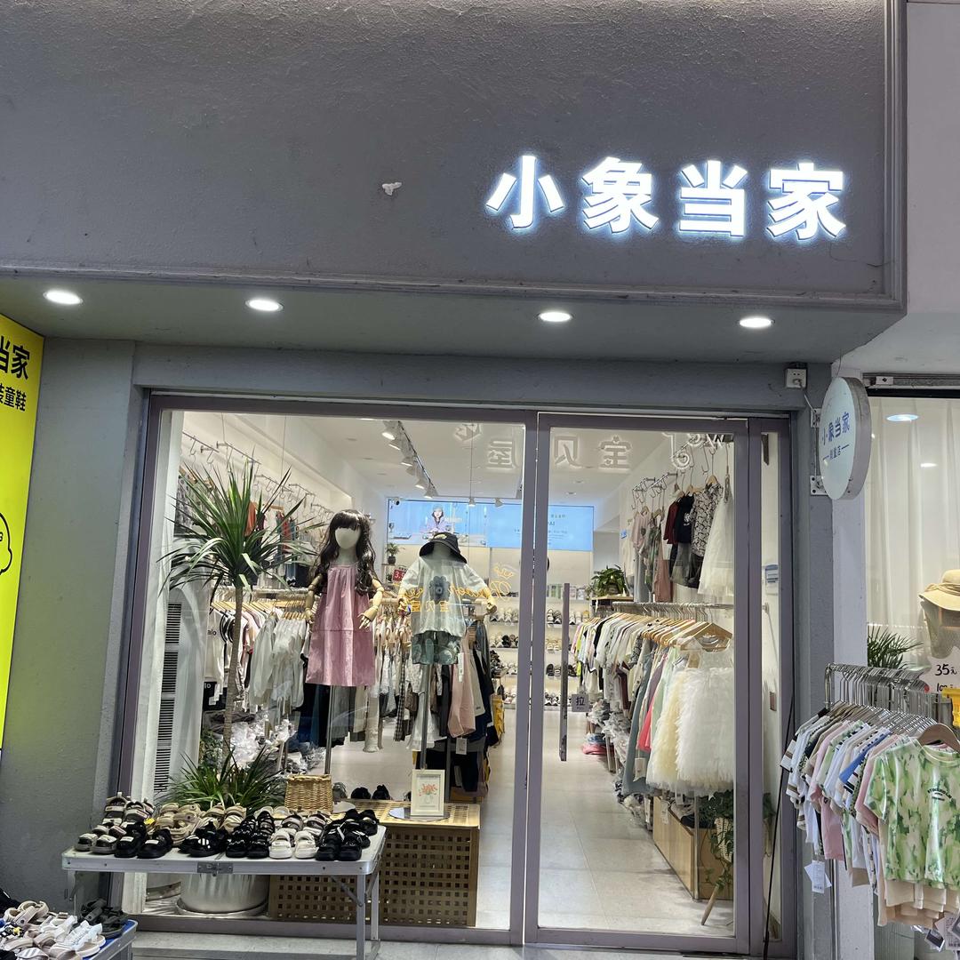 小象当家童装店官方号
