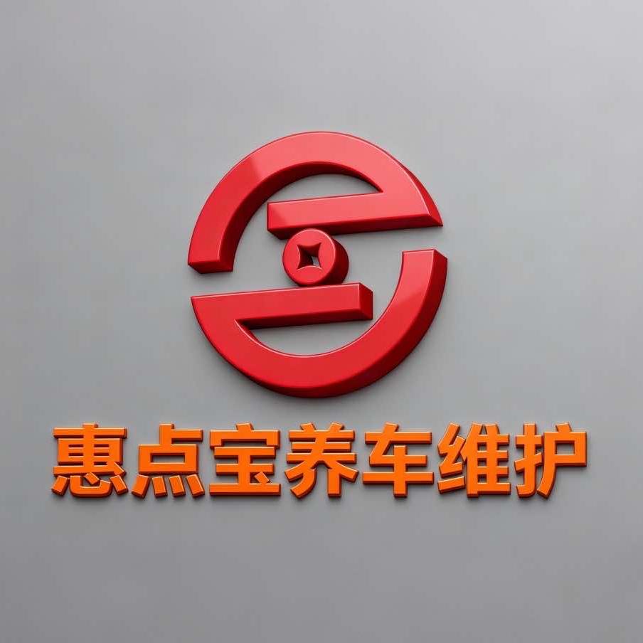 惠点宝养车维护中心（玉林店）