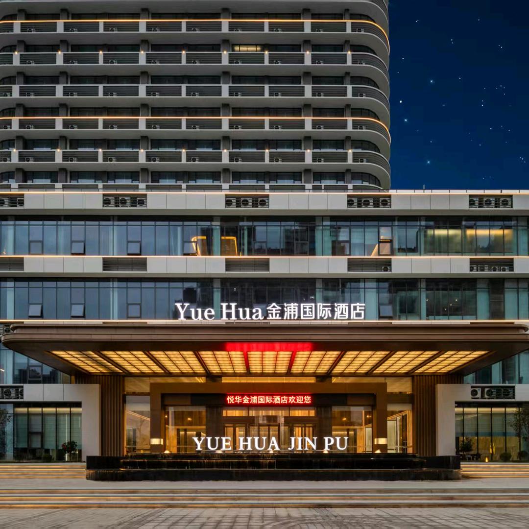 悦华金浦国际酒店