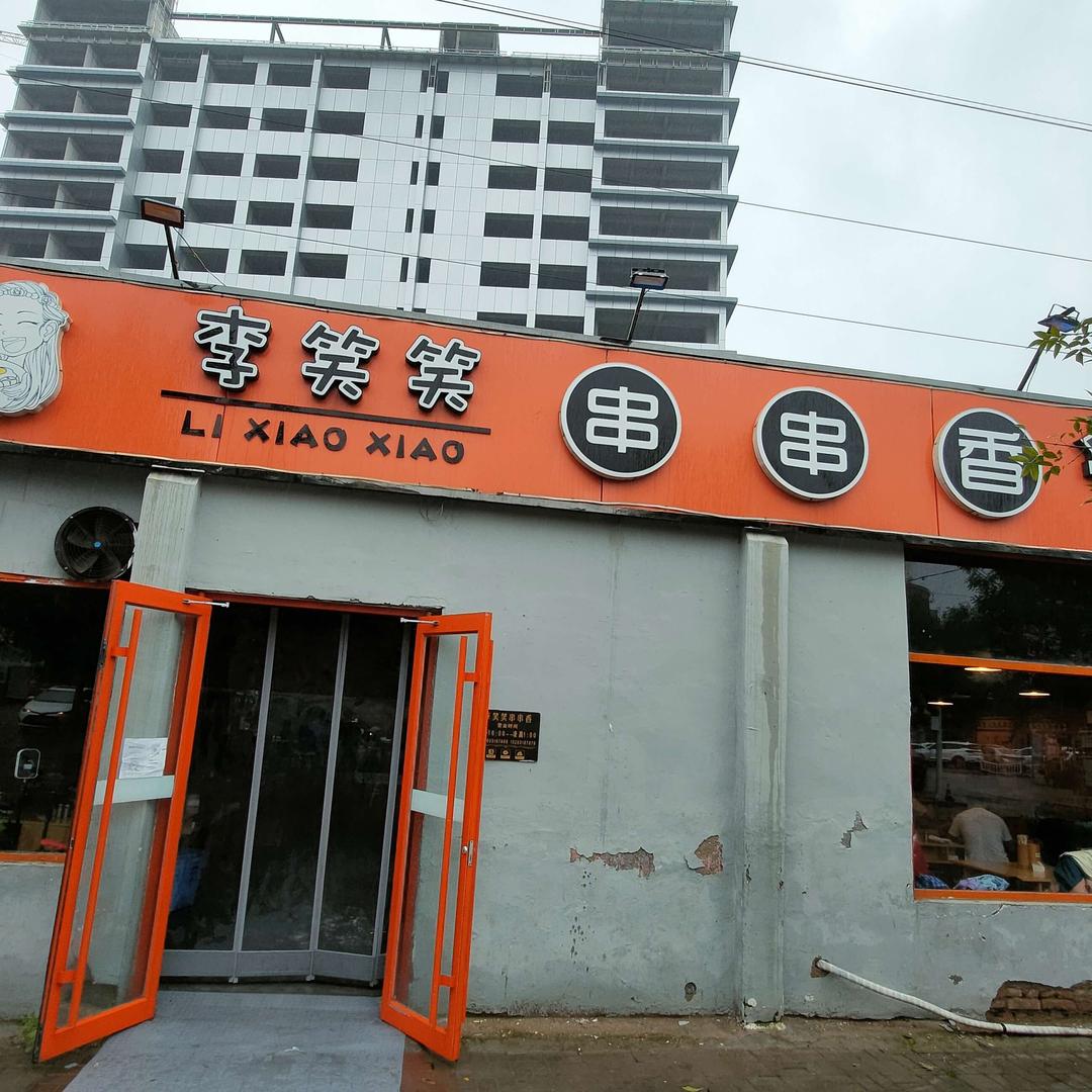 李笑笑串串香（总店）