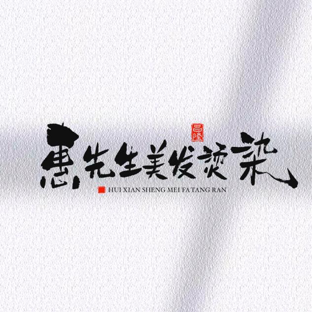 惠先生