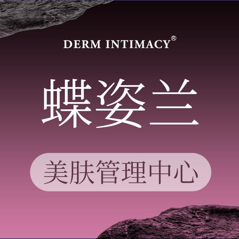 蝶姿兰美肤管理中心(吉强店)