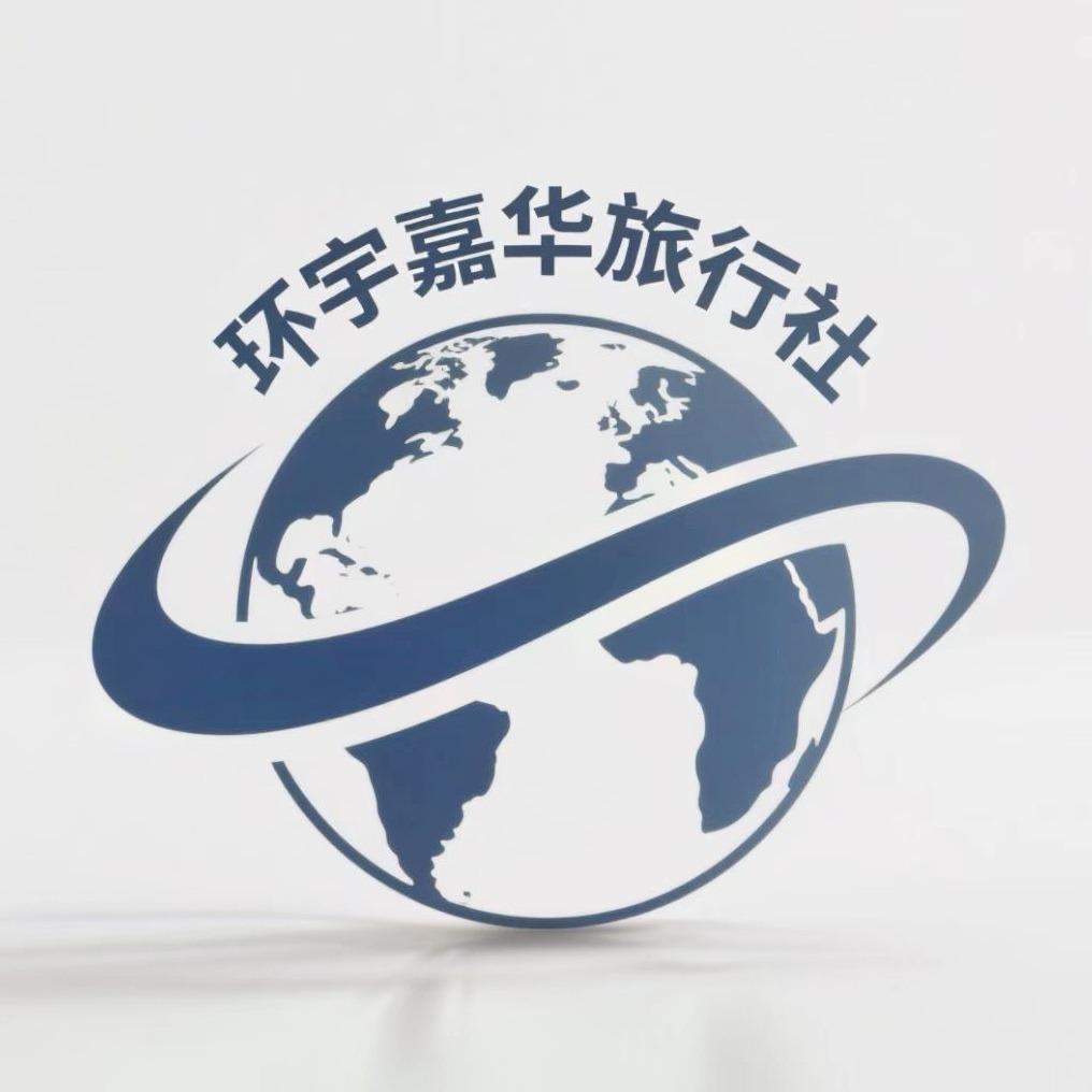 环宇嘉华国际旅行社有限公司