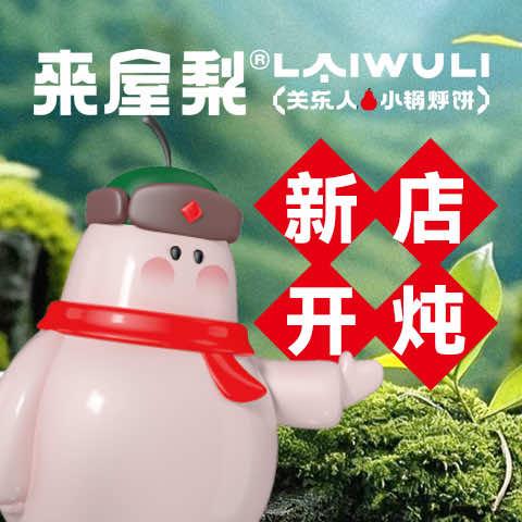 来屋梨关东人小锅烀饼