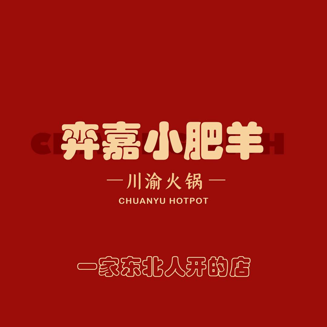 小肥羊铜火锅官方号