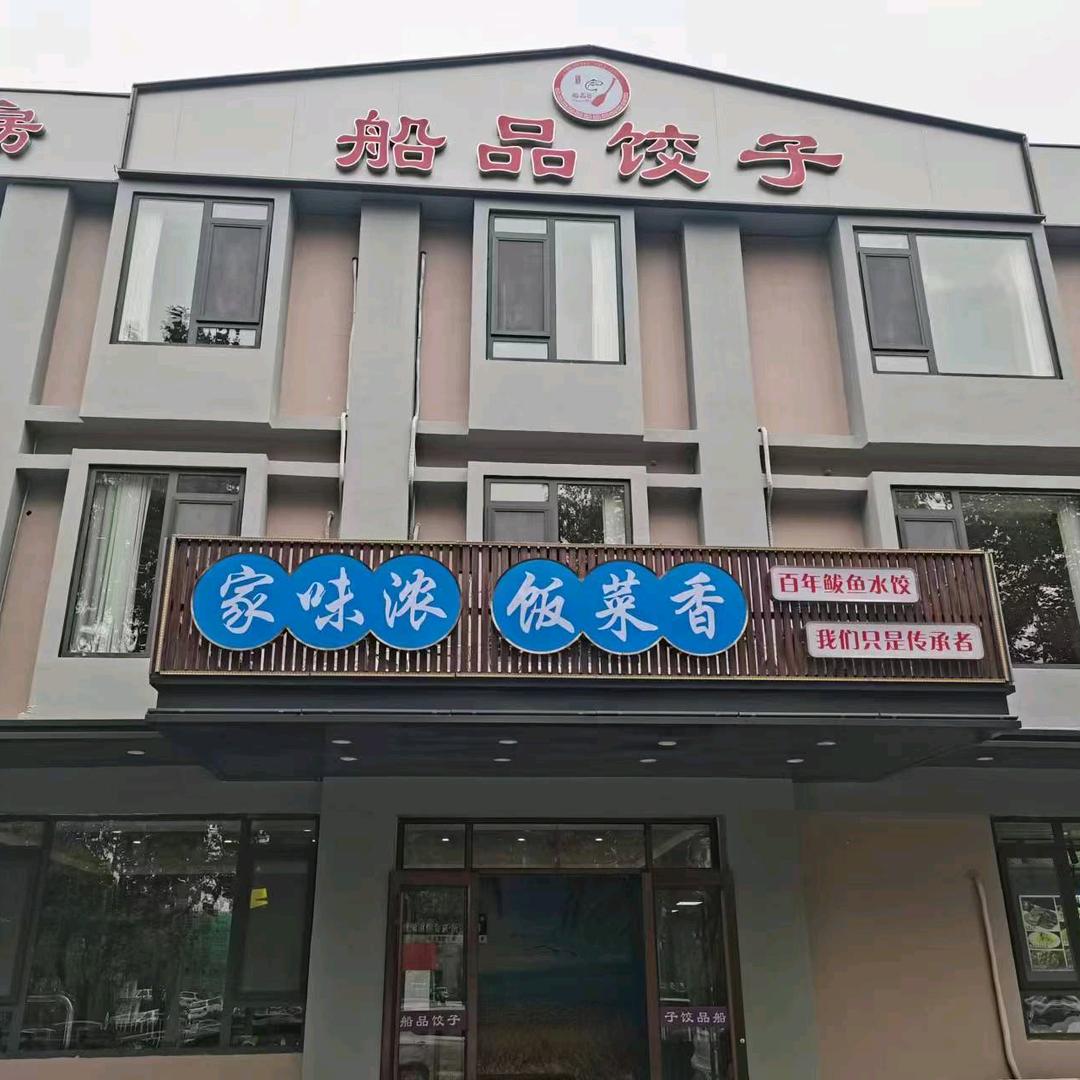 船品海鲜饺子（长城路店）