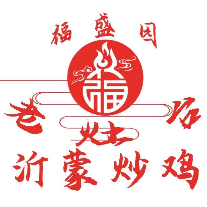 老灶台沂蒙炒鸡店