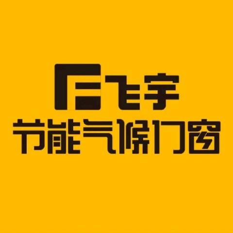 飞宇门窗FREERI(三台县店)