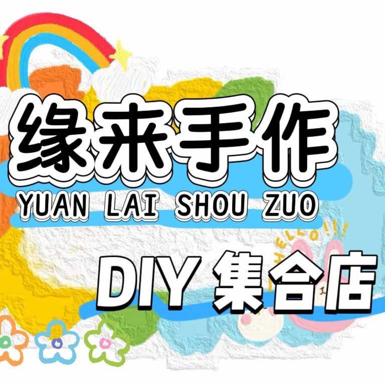 缘来手作·DIY·集合店官方号