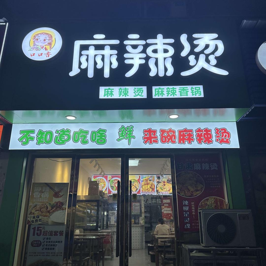口口香麻辣烫（金地名居店）