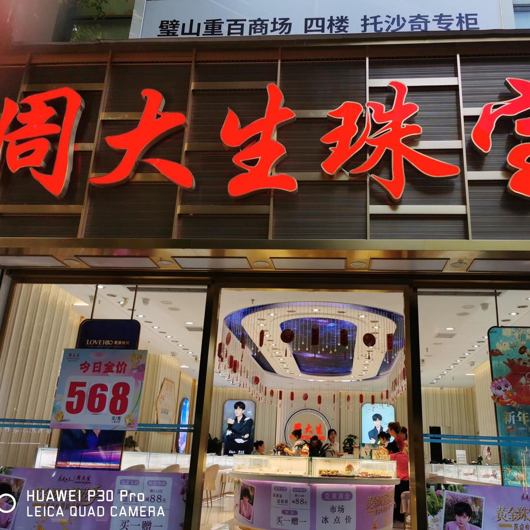 周大生珠宝（璧山上海城步行街店）