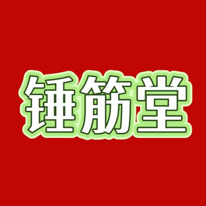 锤筋堂养生馆