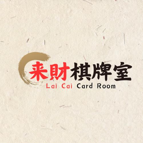 来财棋牌室.