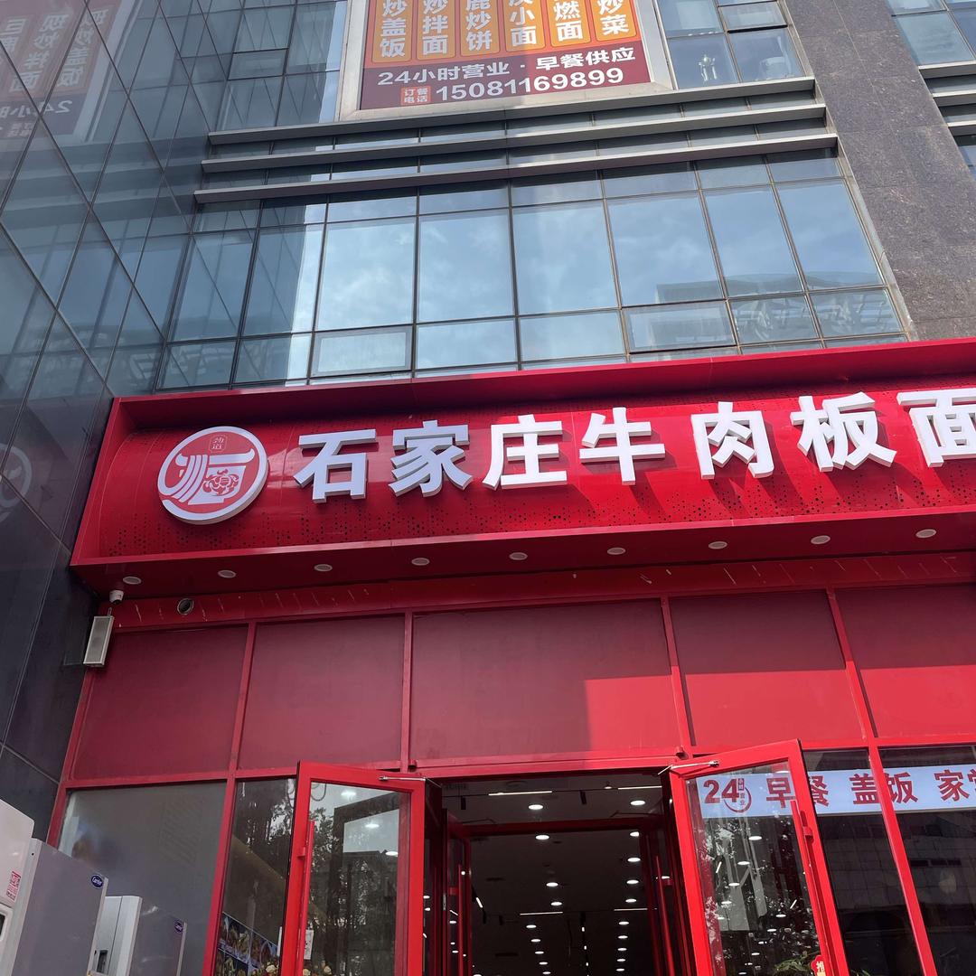 石家庄牛肉板面官方号