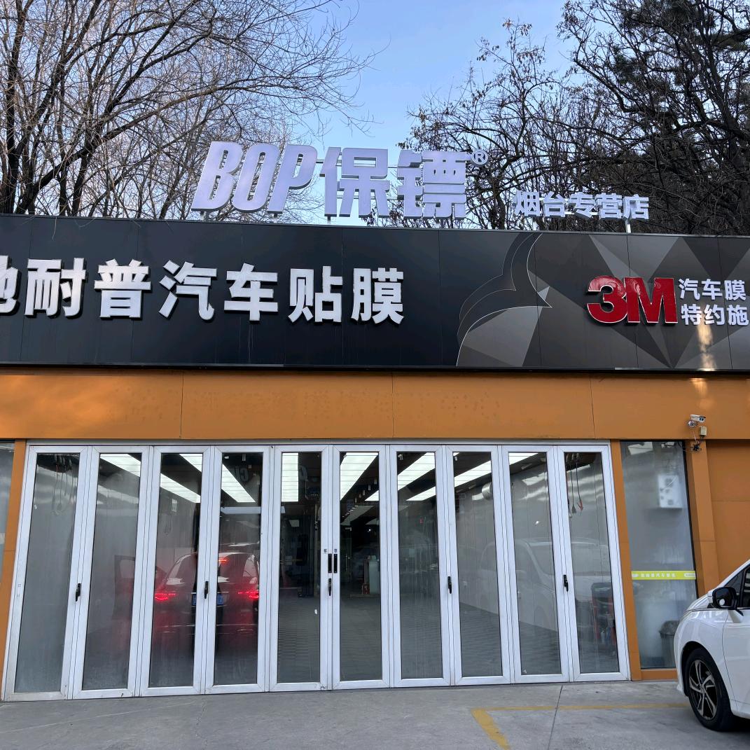 3M汽车膜烟台驰耐普授权店