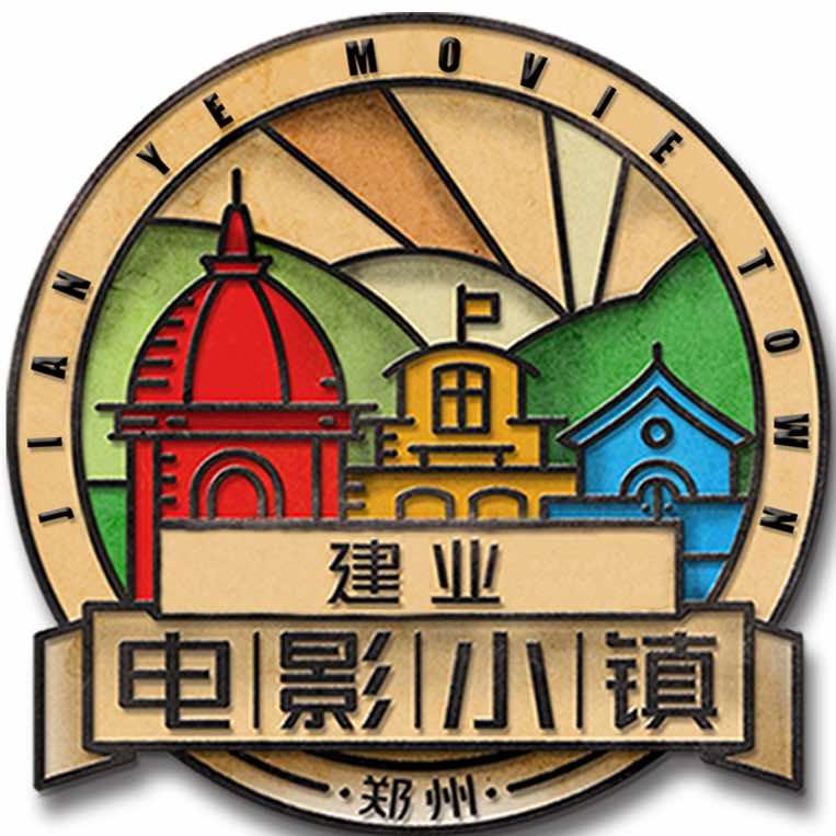 建业电影小镇